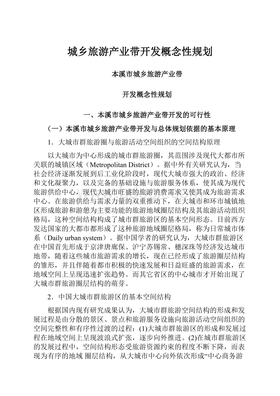 城乡旅游产业带开发概念性规划.docx