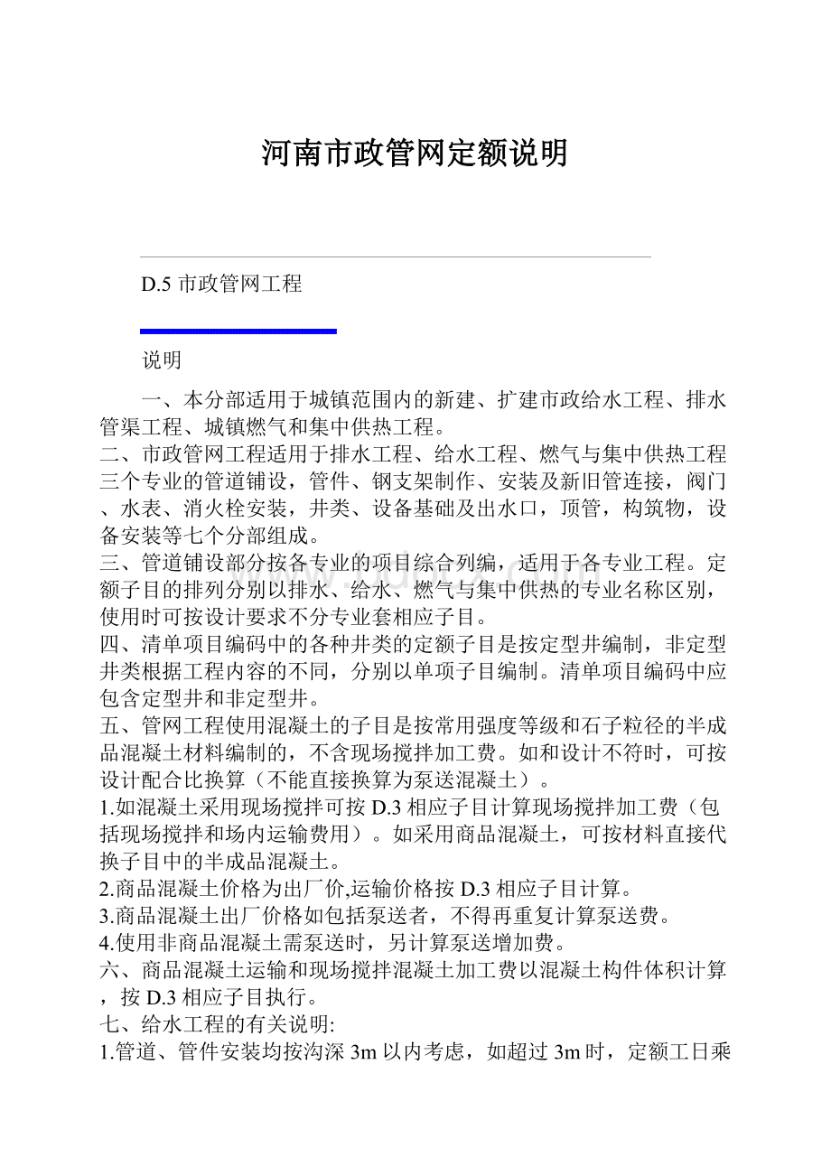 河南市政管网定额说明.docx