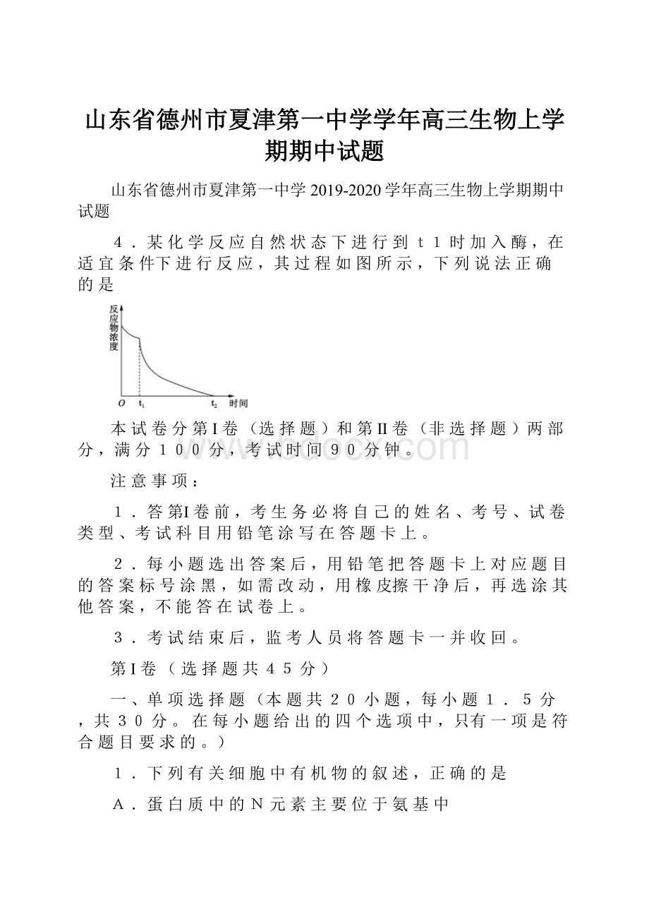 山东省德州市夏津第一中学学年高三生物上学期期中试题.docx_第1页