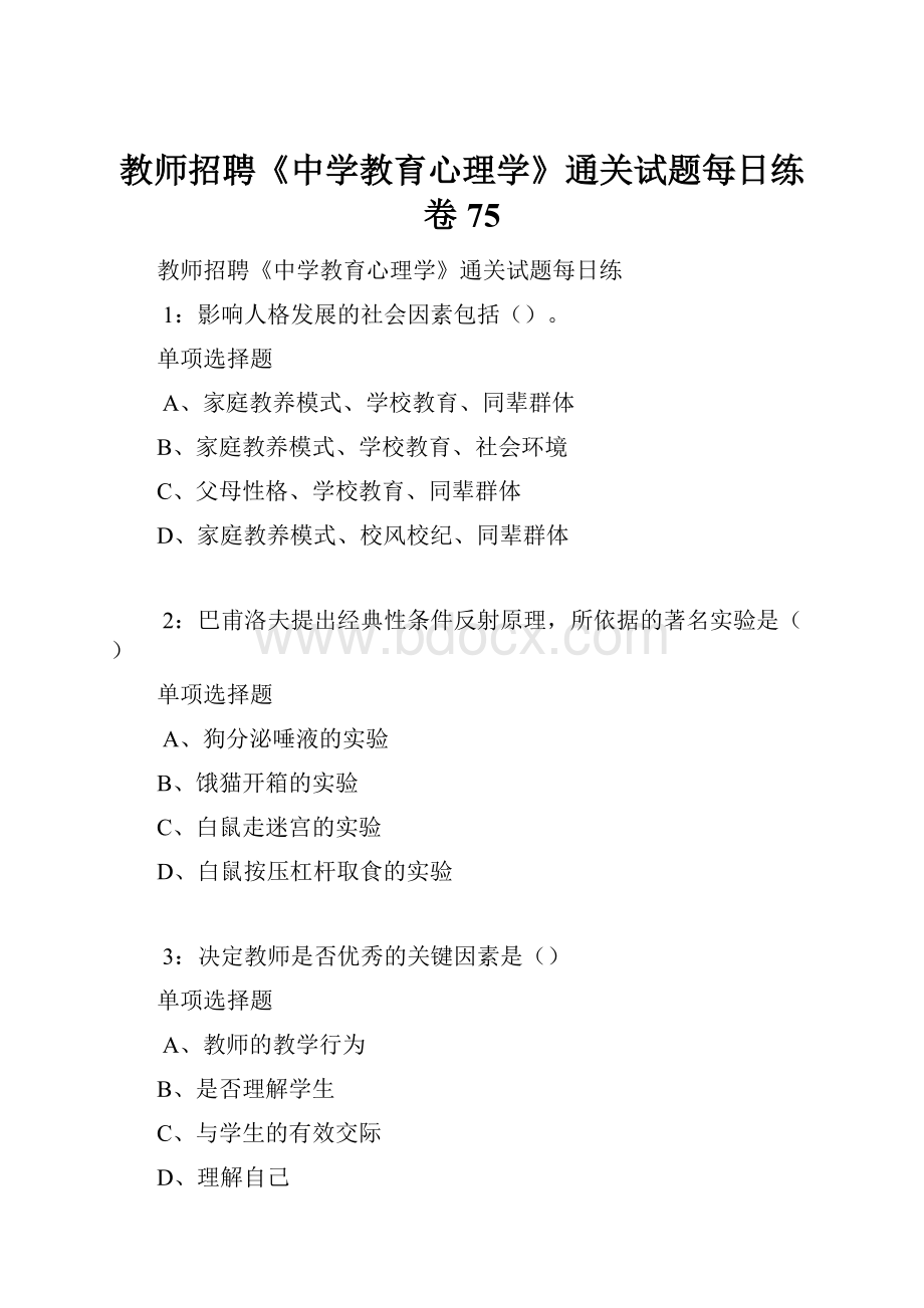 教师招聘《中学教育心理学》通关试题每日练卷75Word格式.docx