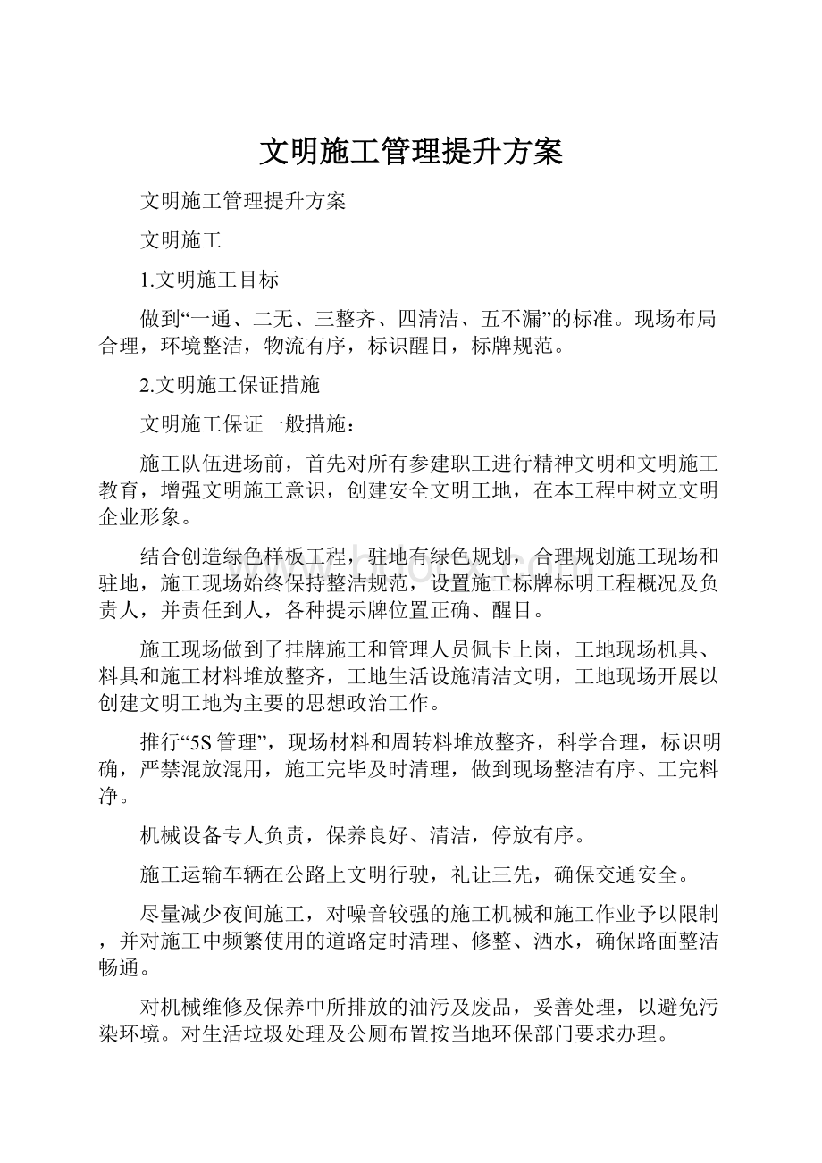 文明施工管理提升方案Word格式文档下载.docx