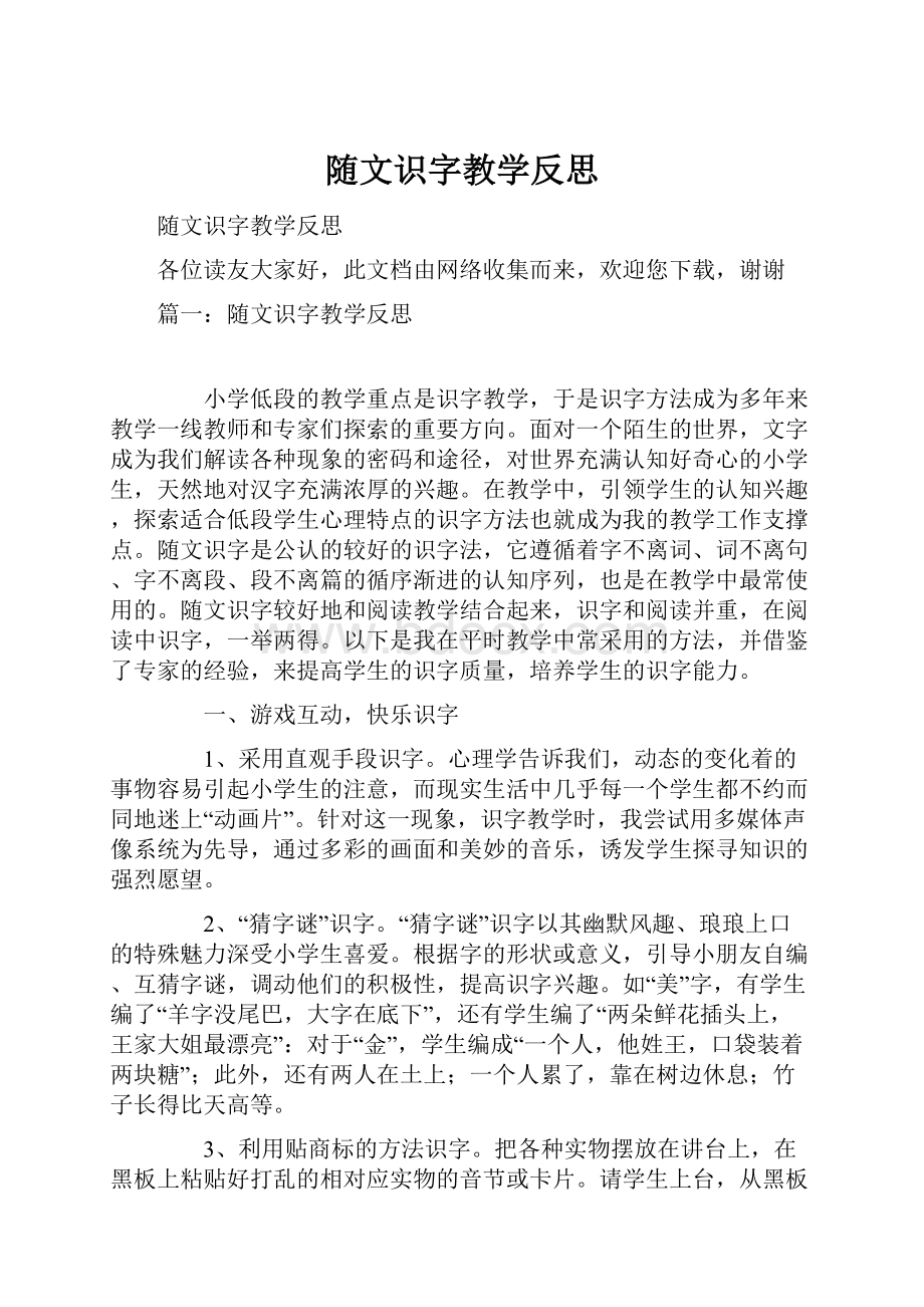 随文识字教学反思.docx_第1页