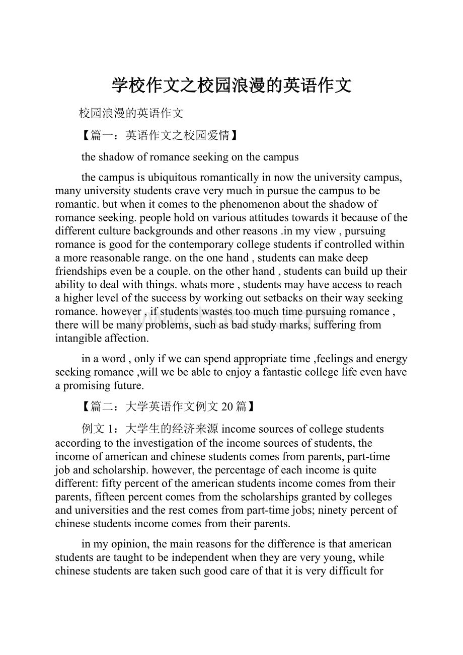 学校作文之校园浪漫的英语作文.docx_第1页