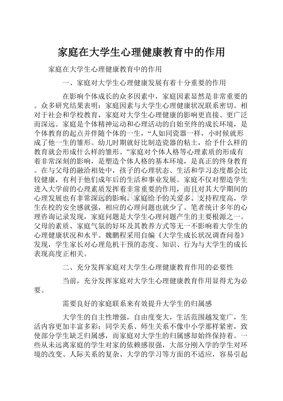 家庭在大学生心理健康教育中的作用.docx_第1页