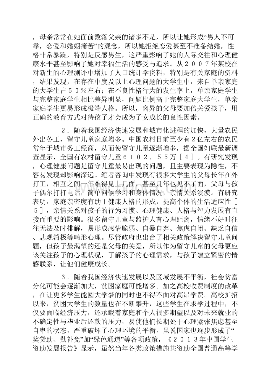 家庭在大学生心理健康教育中的作用.docx_第3页