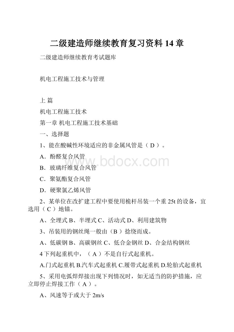 二级建造师继续教育复习资料14章.docx_第1页