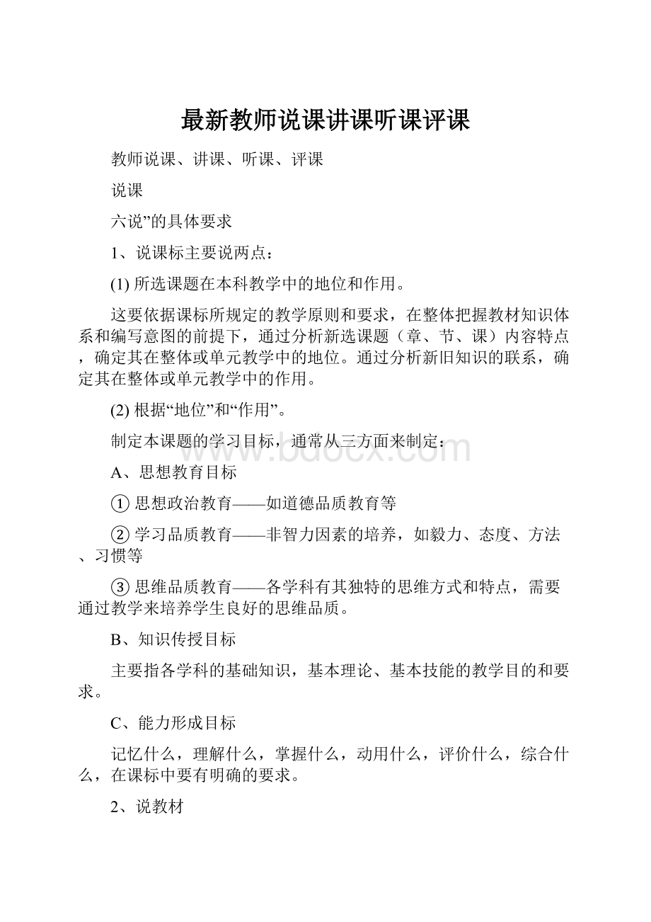 最新教师说课讲课听课评课.docx