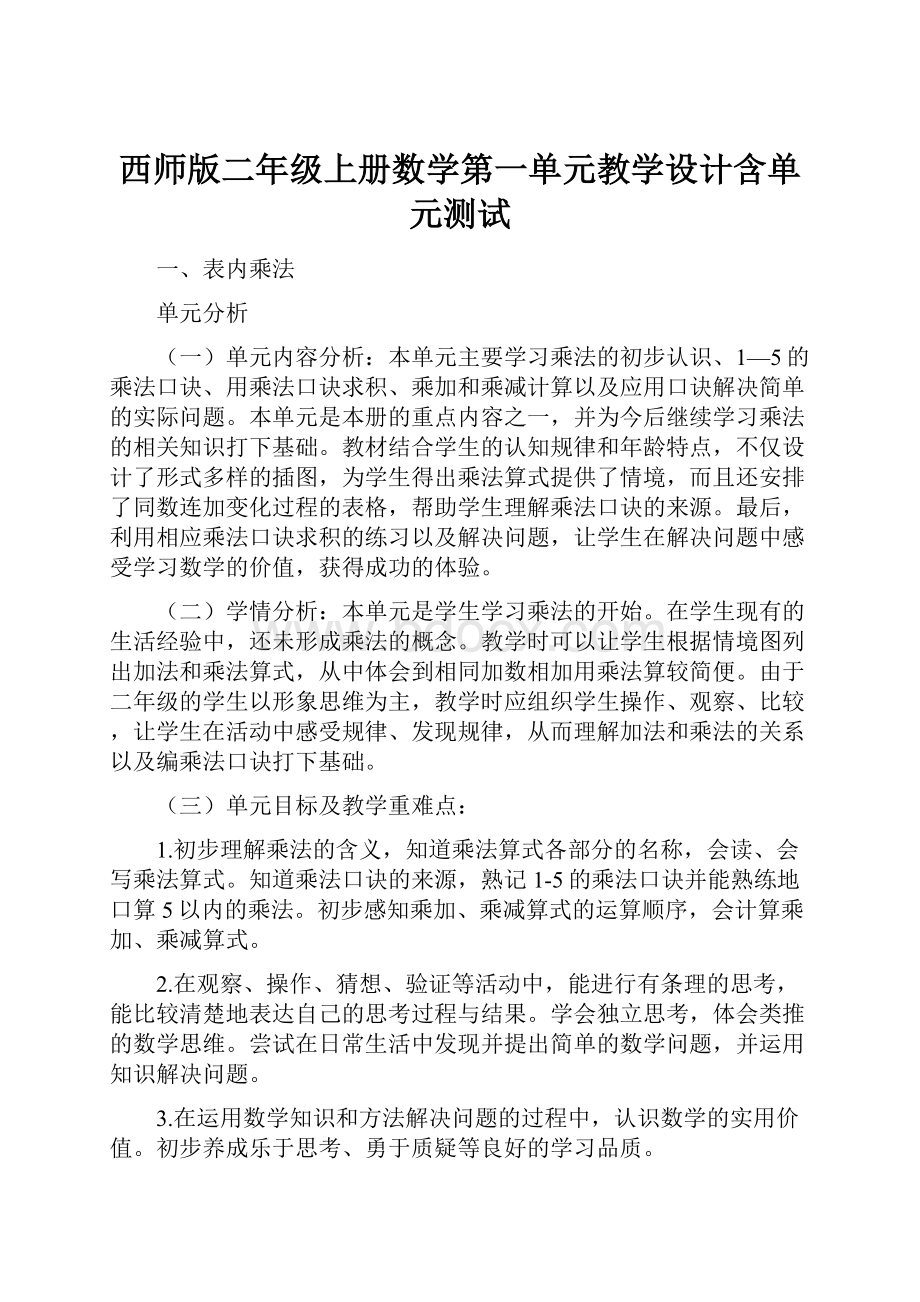 西师版二年级上册数学第一单元教学设计含单元测试.docx