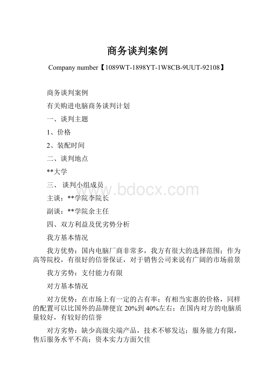 商务谈判案例文档格式.docx_第1页