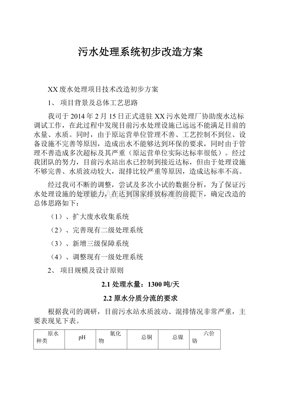 污水处理系统初步改造方案.docx_第1页