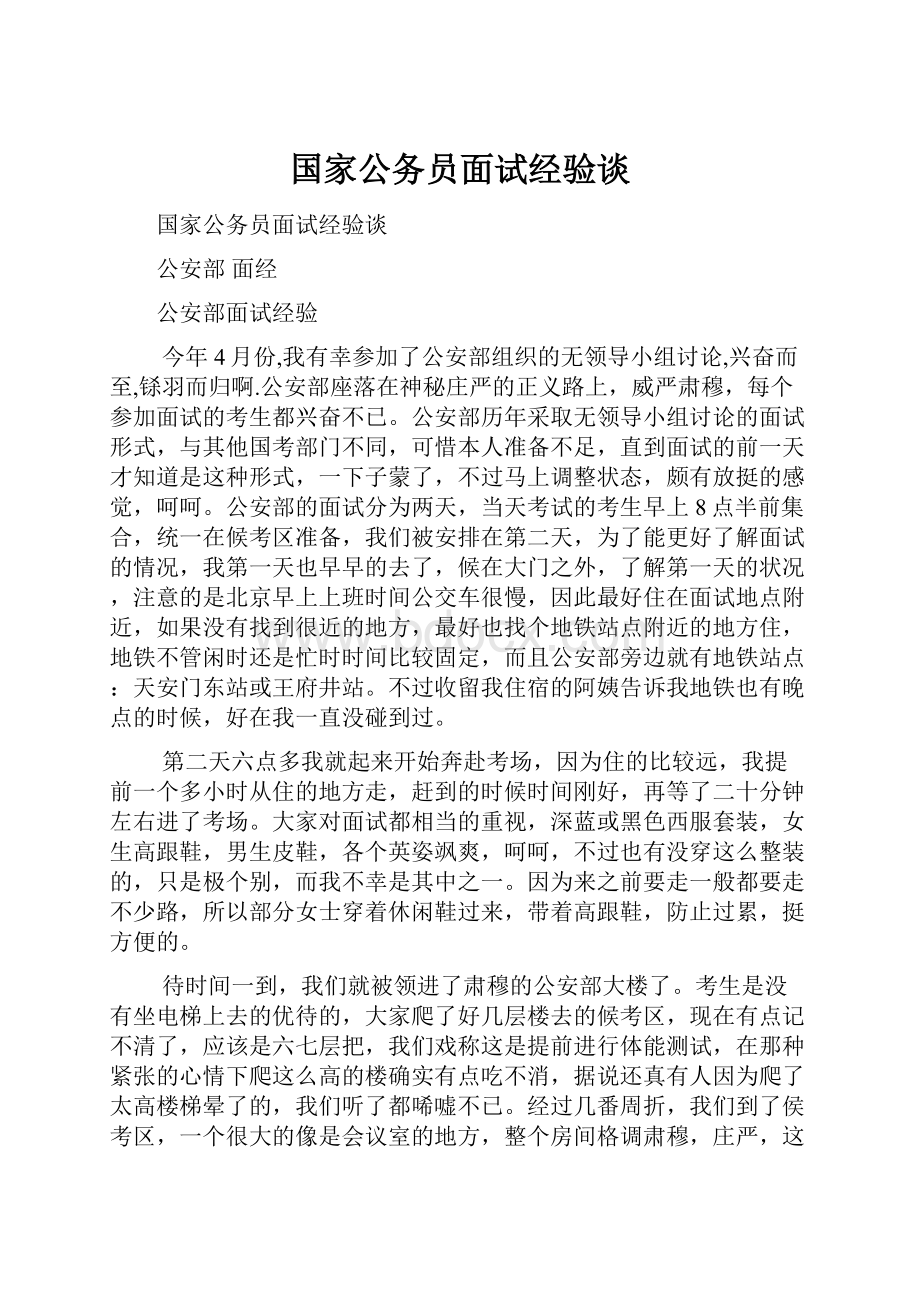 国家公务员面试经验谈.docx