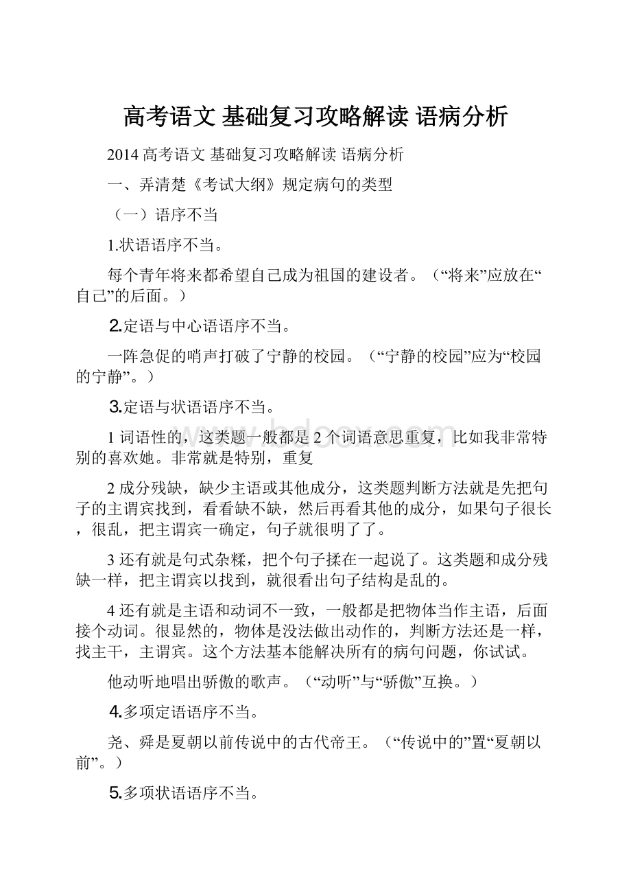 高考语文 基础复习攻略解读 语病分析.docx