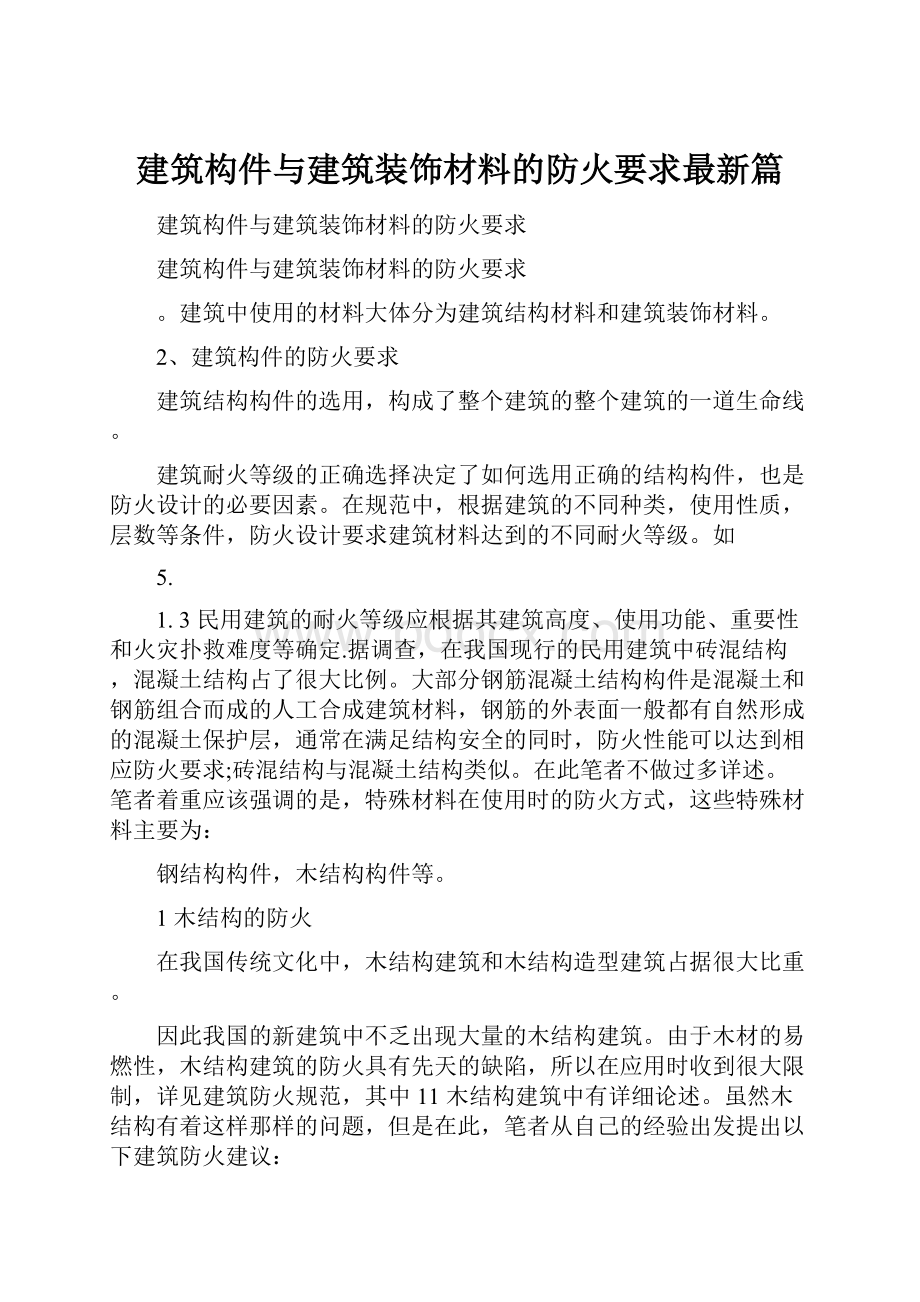 建筑构件与建筑装饰材料的防火要求最新篇.docx_第1页