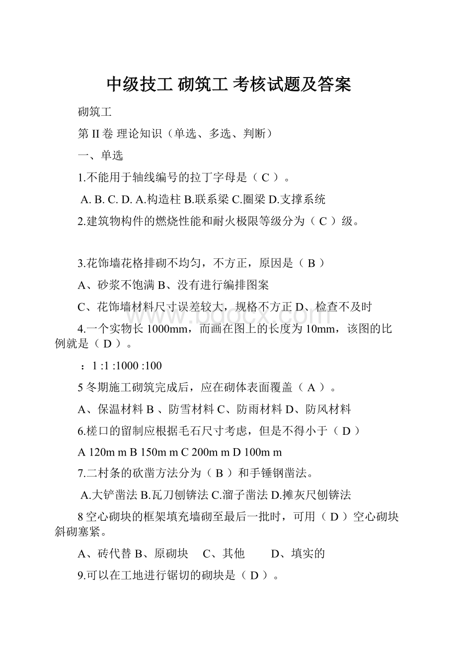 中级技工 砌筑工 考核试题及答案.docx