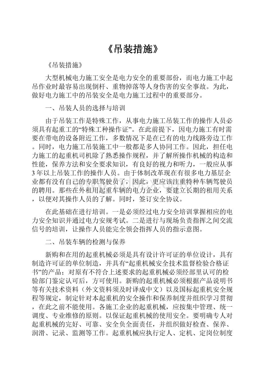 《吊装措施》.docx_第1页