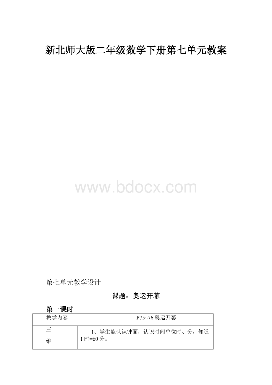 新北师大版二年级数学下册第七单元教案.docx_第1页