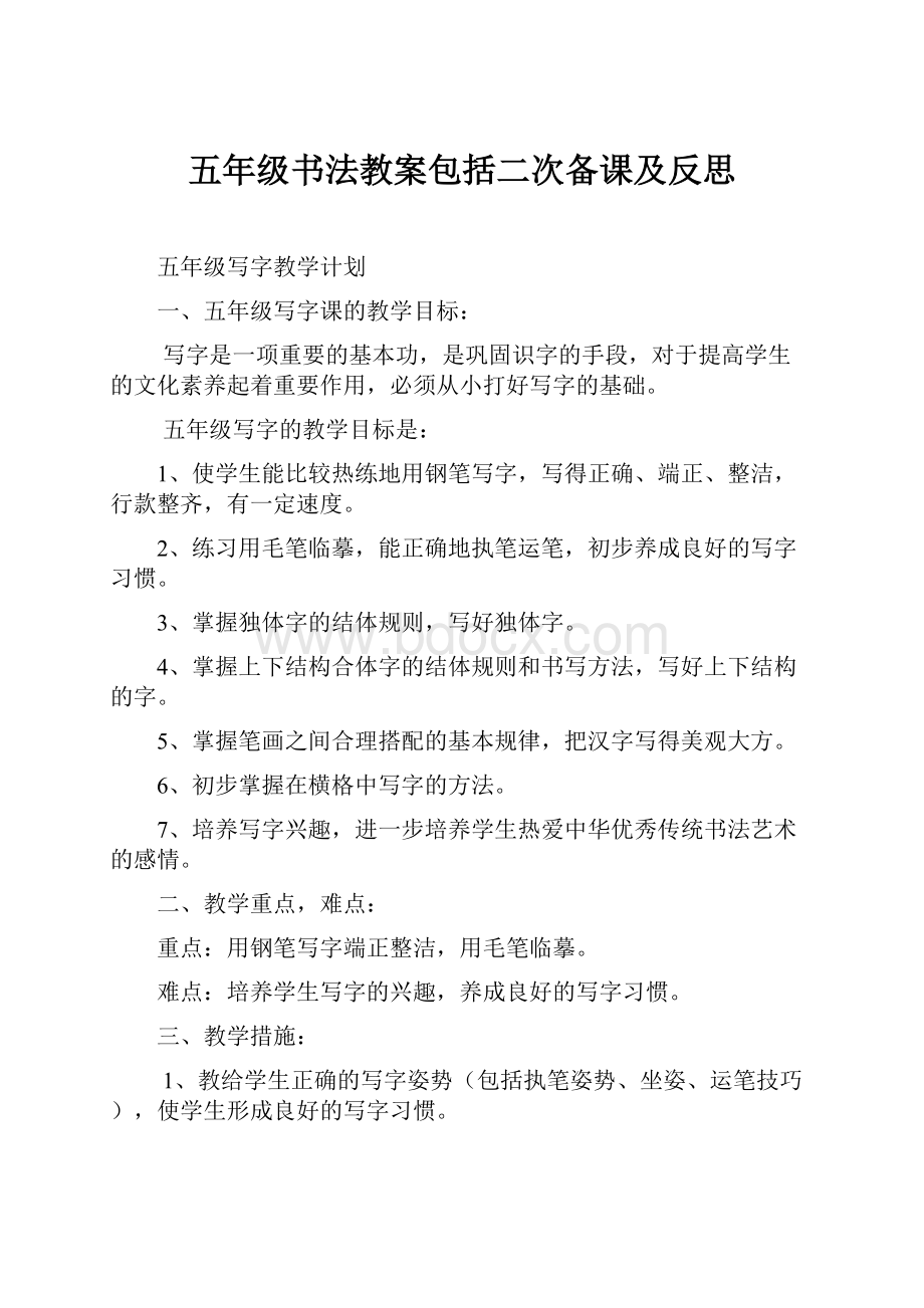 五年级书法教案包括二次备课及反思.docx