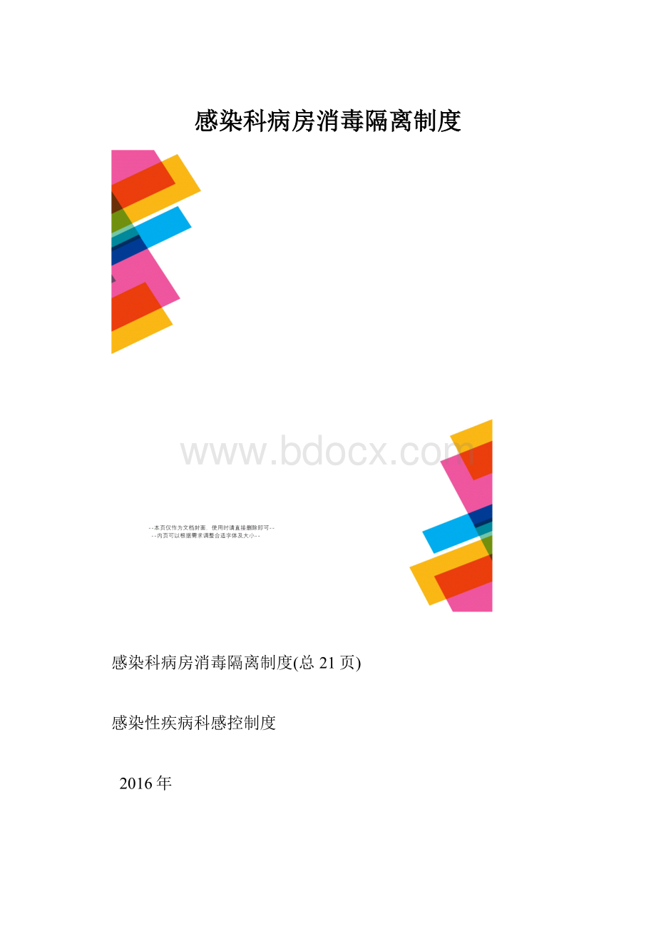 感染科病房消毒隔离制度.docx_第1页