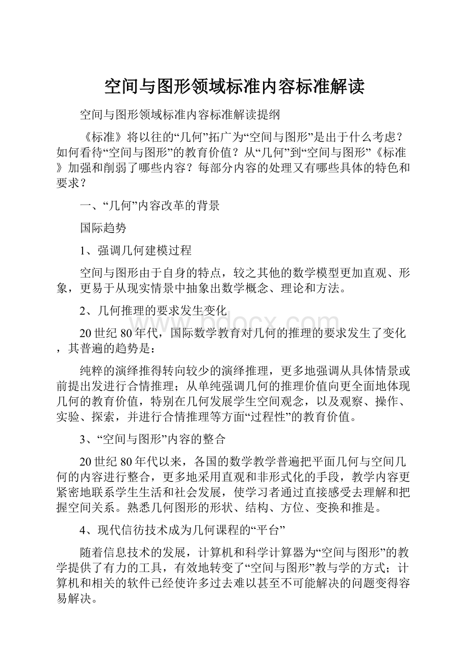 空间与图形领域标准内容标准解读Word文档下载推荐.docx_第1页