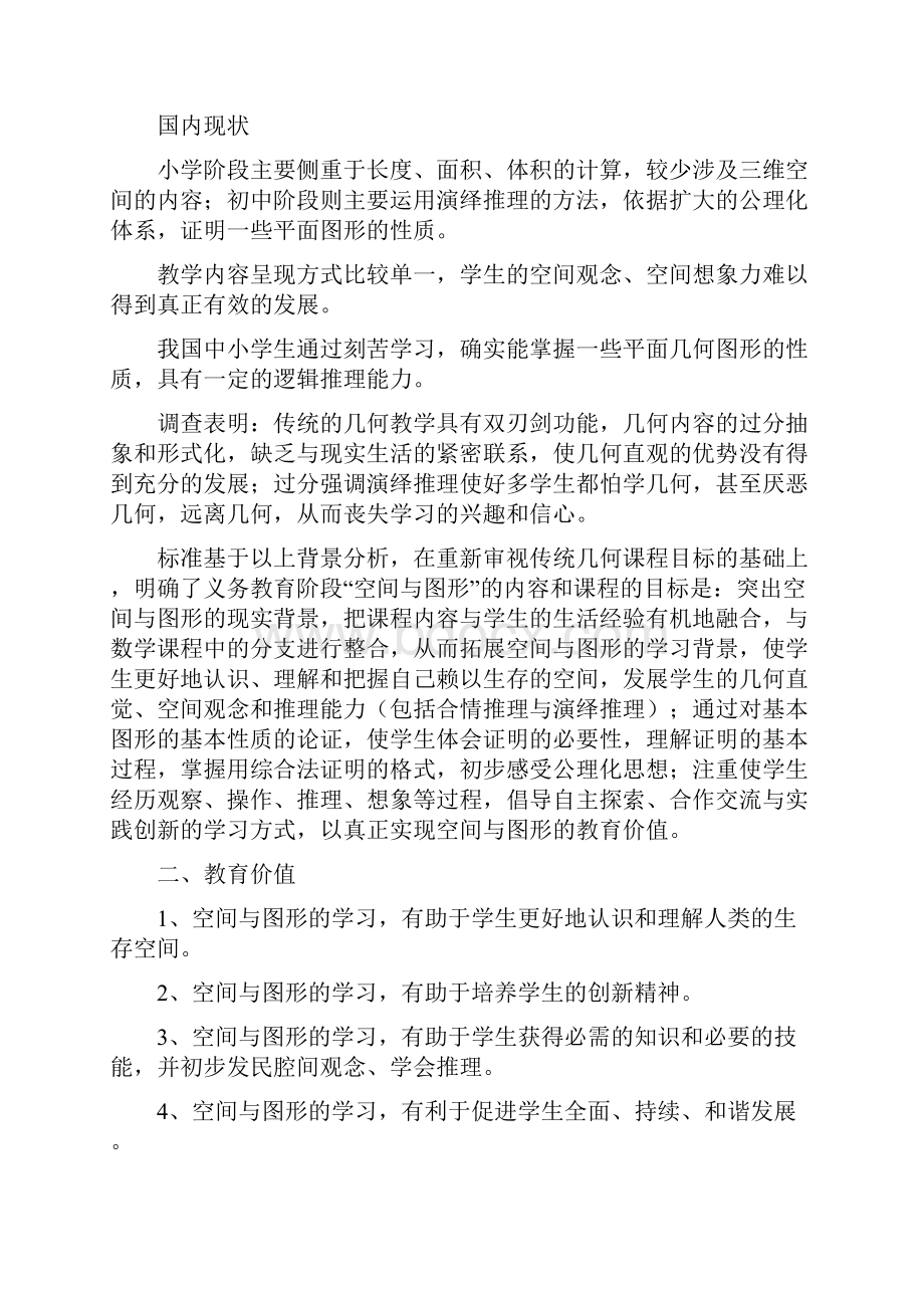 空间与图形领域标准内容标准解读Word文档下载推荐.docx_第2页