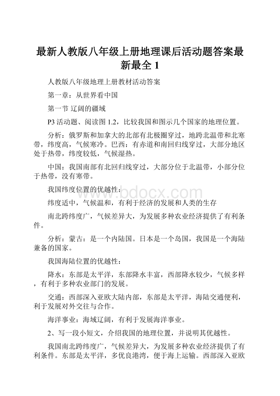 最新人教版八年级上册地理课后活动题答案最新最全1.docx