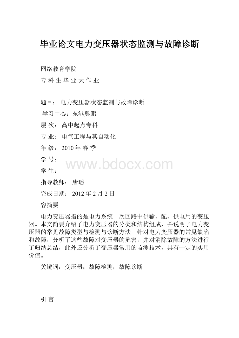 毕业论文电力变压器状态监测与故障诊断.docx