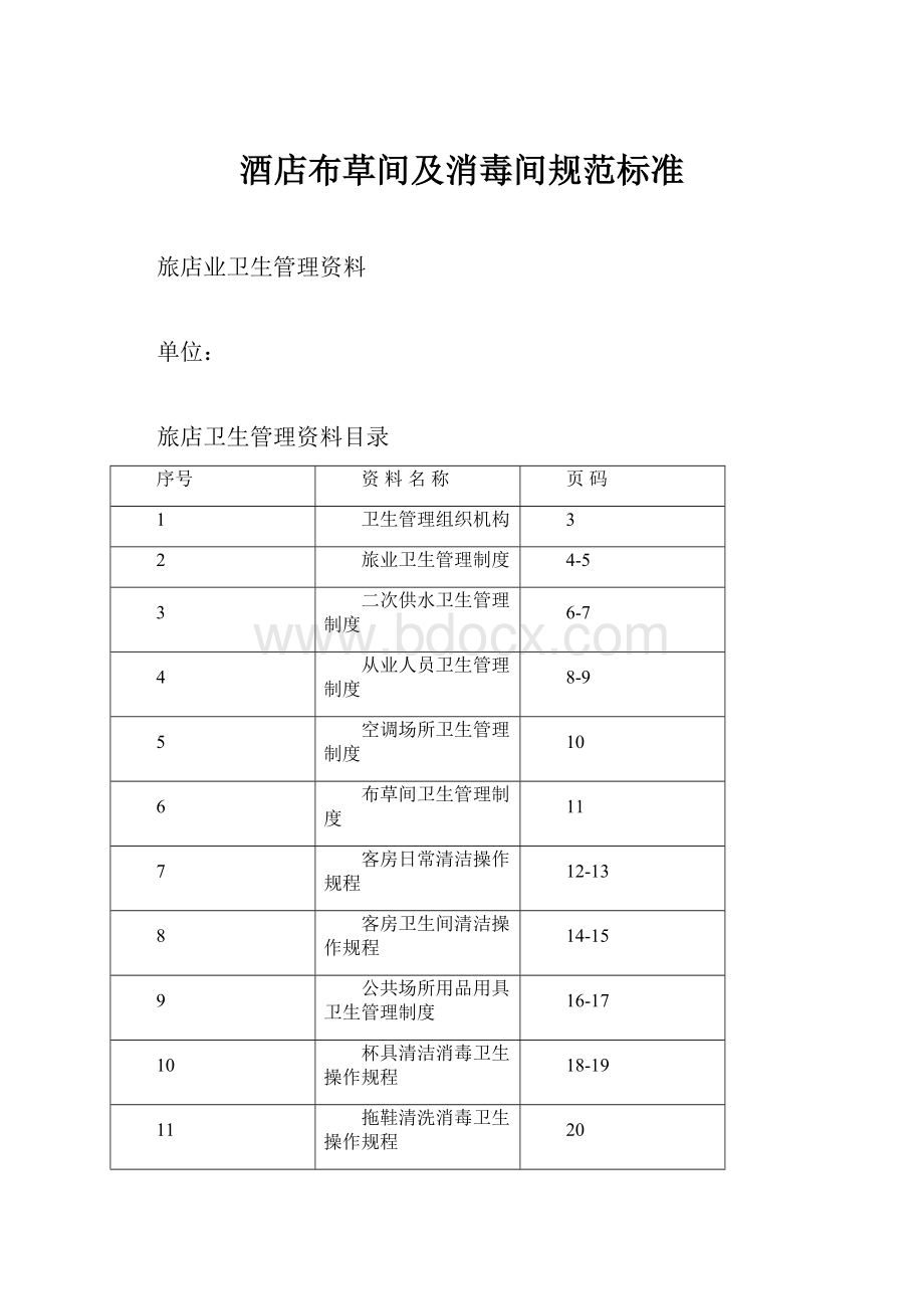 酒店布草间及消毒间规范标准Word格式文档下载.docx_第1页