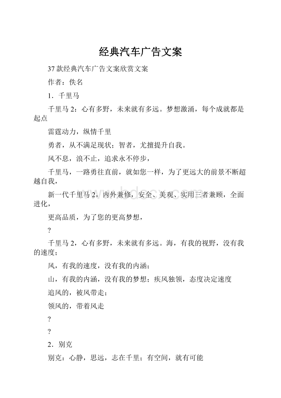 经典汽车广告文案.docx_第1页