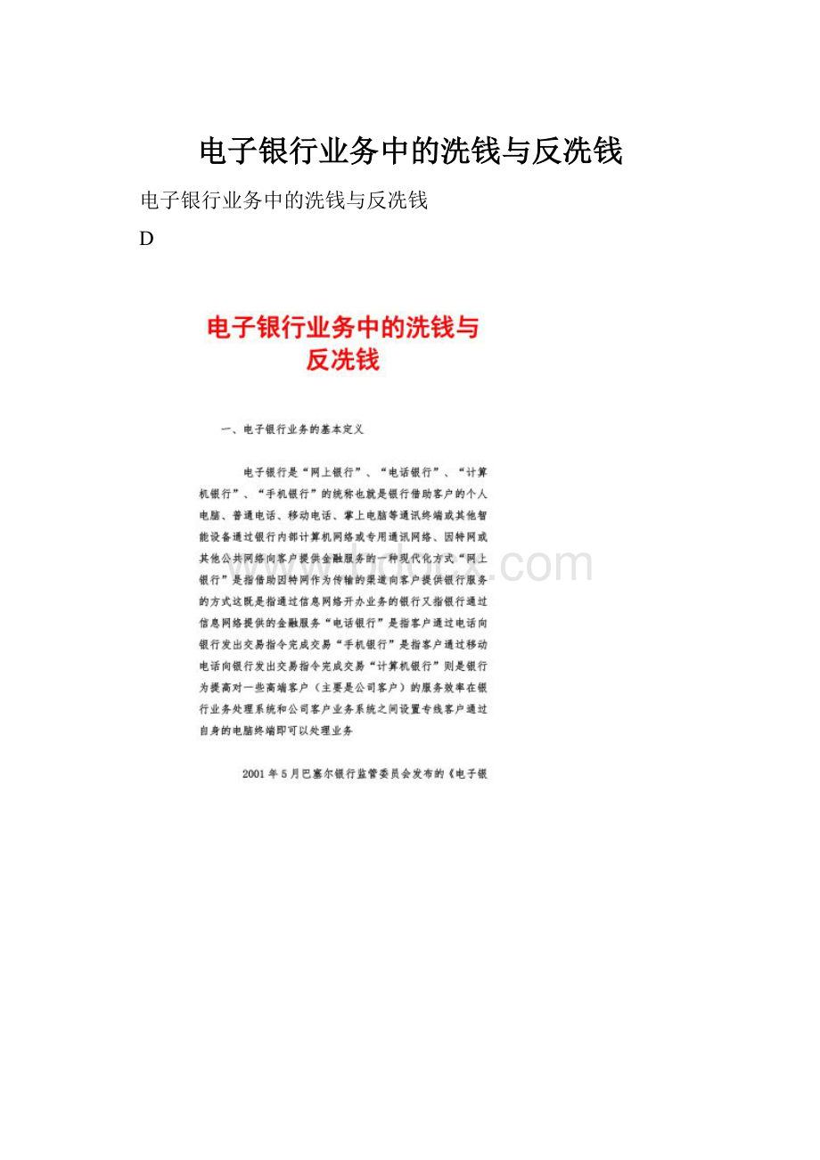 电子银行业务中的洗钱与反冼钱.docx