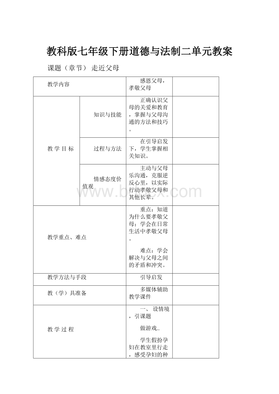 教科版七年级下册道德与法制二单元教案.docx_第1页