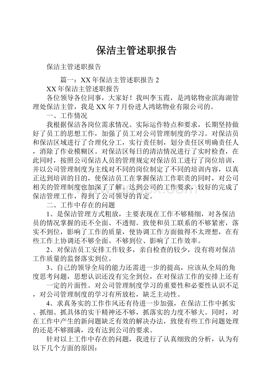 保洁主管述职报告.docx_第1页