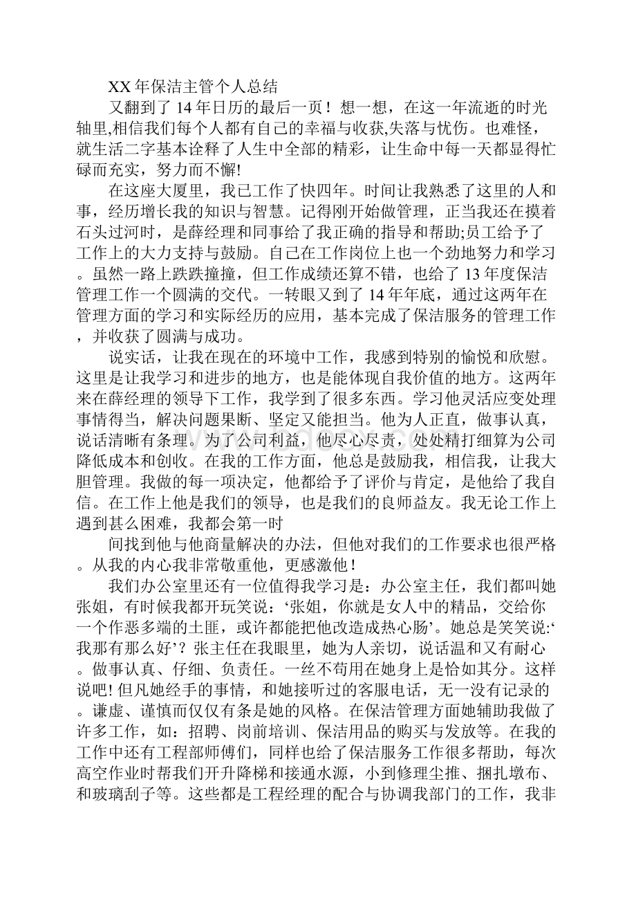 保洁主管述职报告.docx_第3页