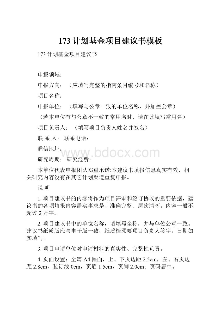 173计划基金项目建议书模板.docx