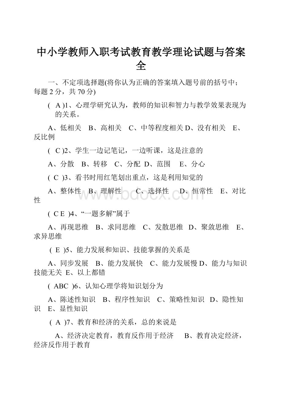 中小学教师入职考试教育教学理论试题与答案全Word文件下载.docx