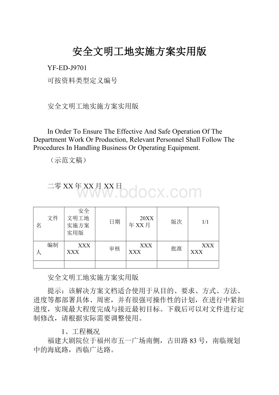 安全文明工地实施方案实用版.docx_第1页