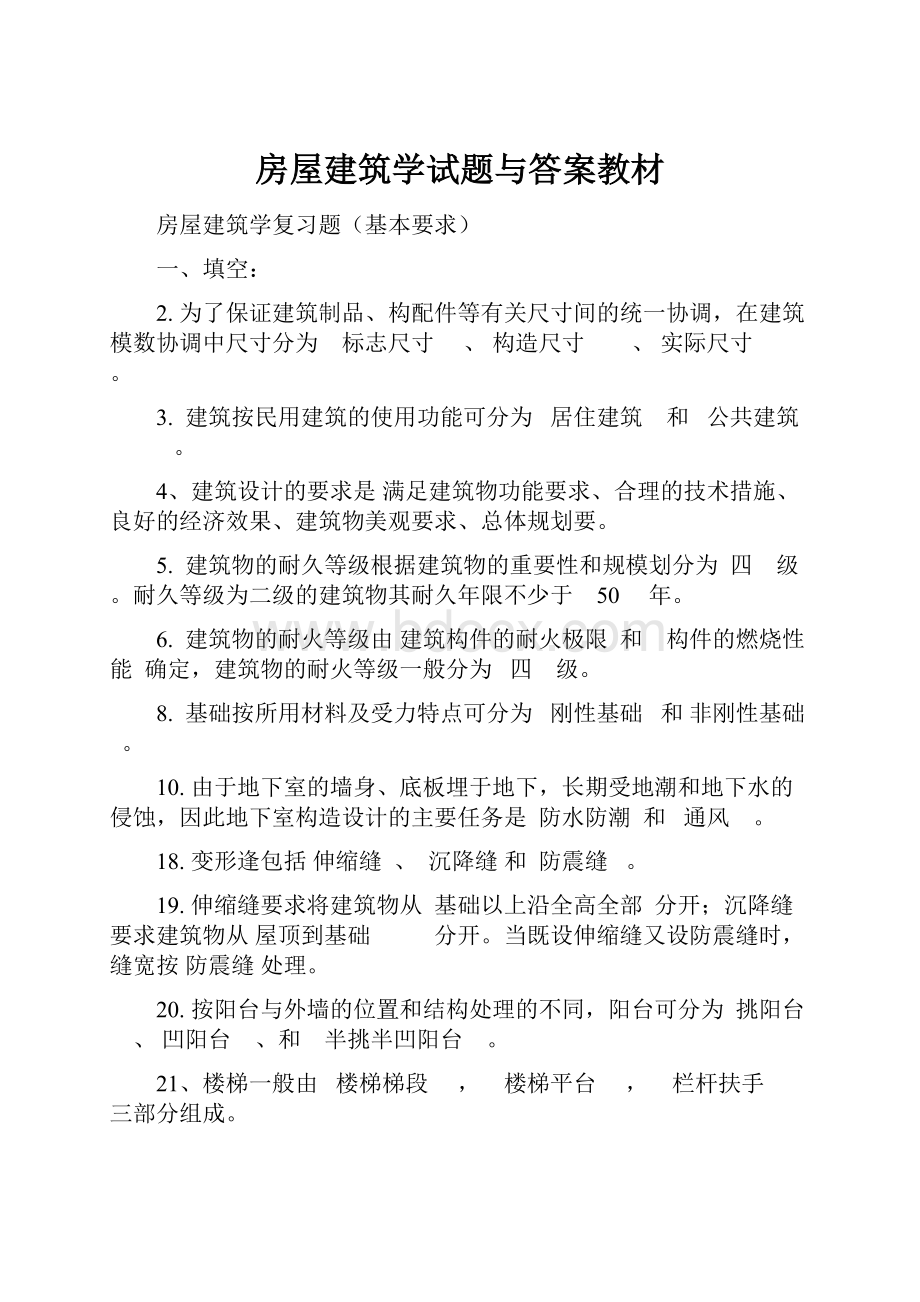 房屋建筑学试题与答案教材Word文档下载推荐.docx