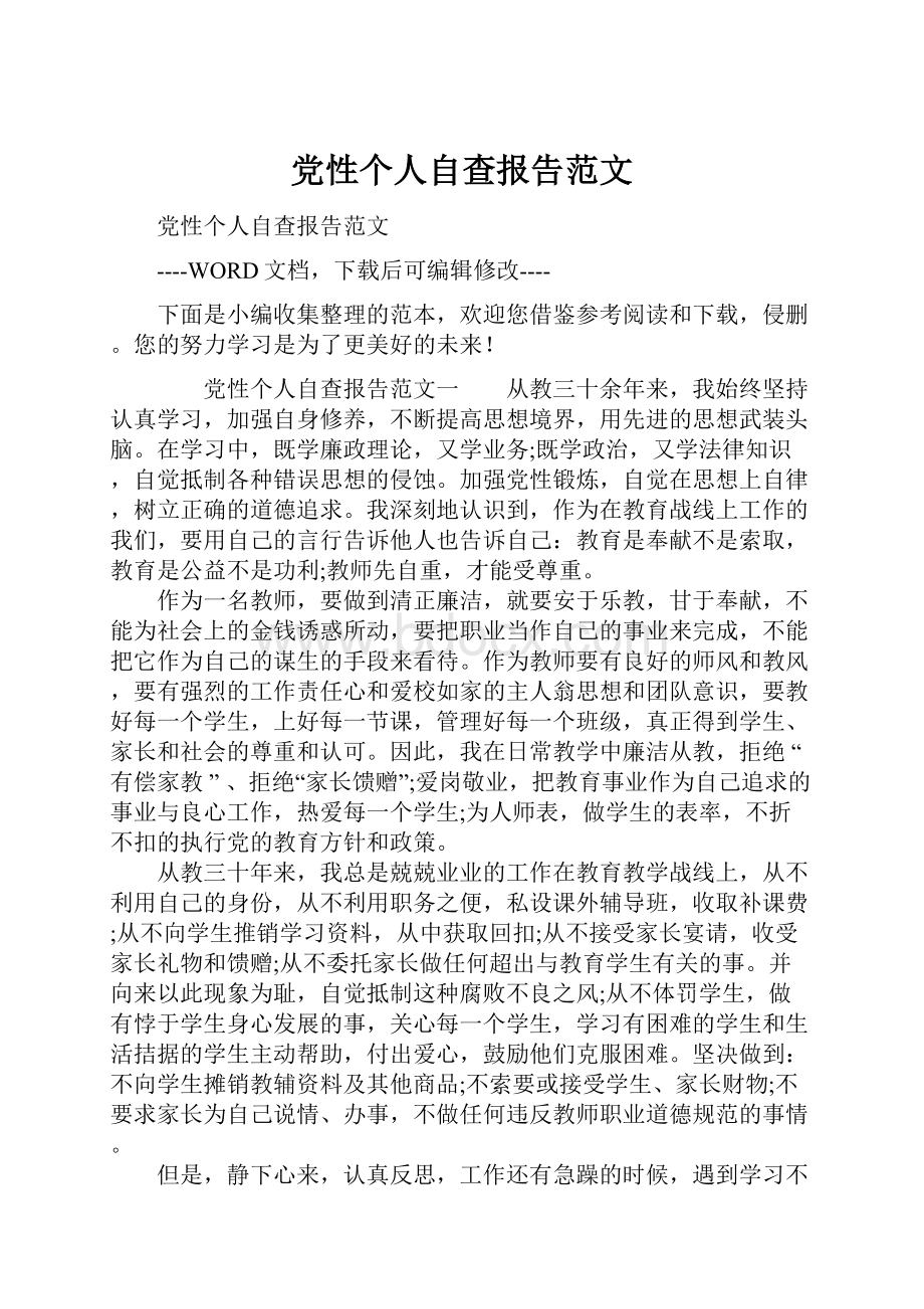 党性个人自查报告范文.docx