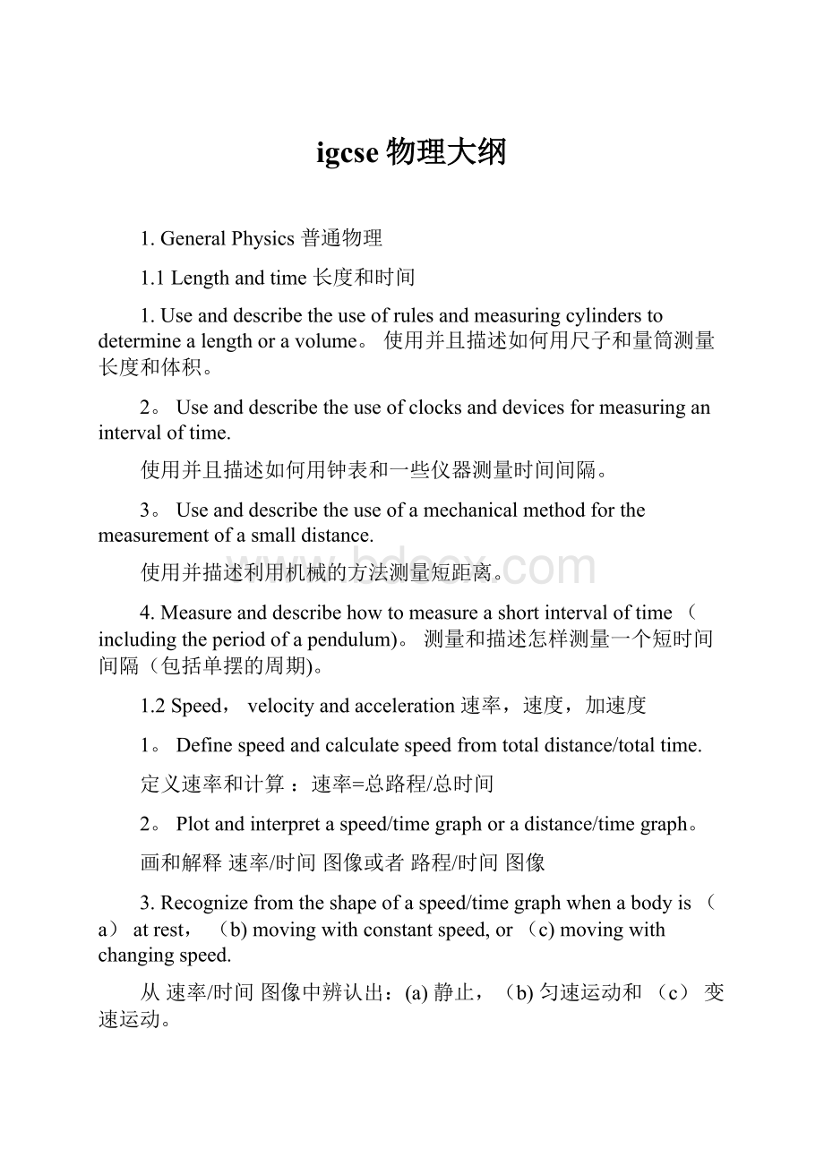 igcse物理大纲.docx_第1页