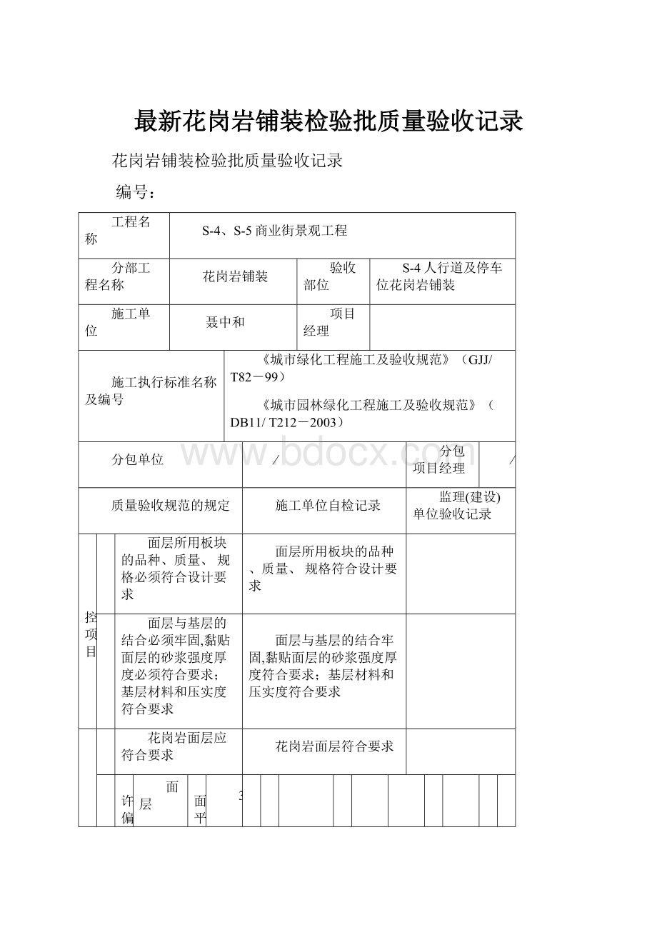 最新花岗岩铺装检验批质量验收记录.docx