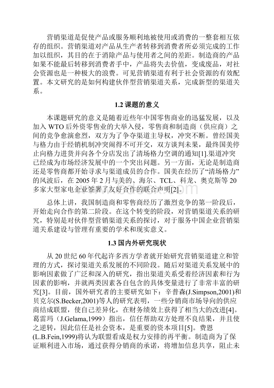 论文内容关于构建伙伴型营销渠道关系的研究5doc.docx_第3页