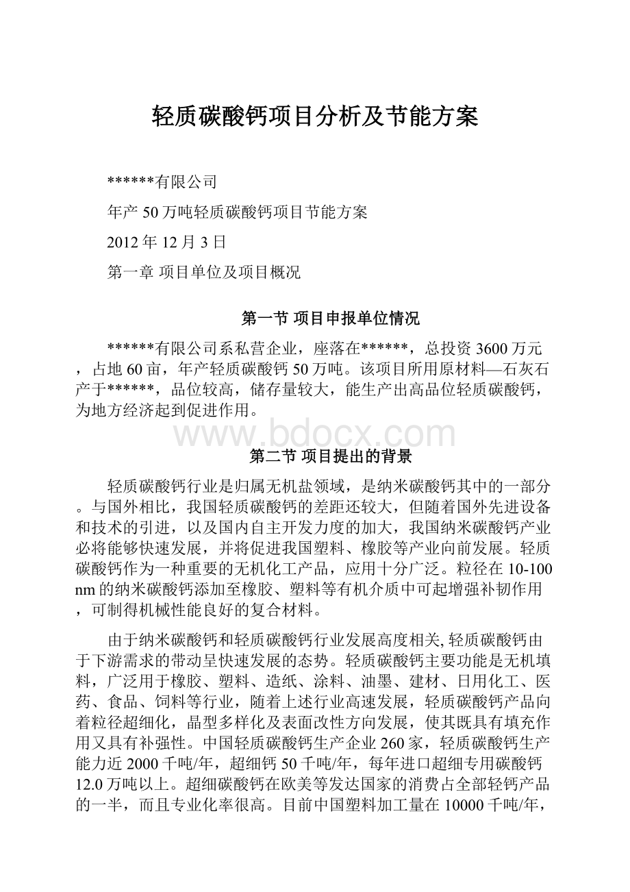 轻质碳酸钙项目分析及节能方案Word格式文档下载.docx_第1页