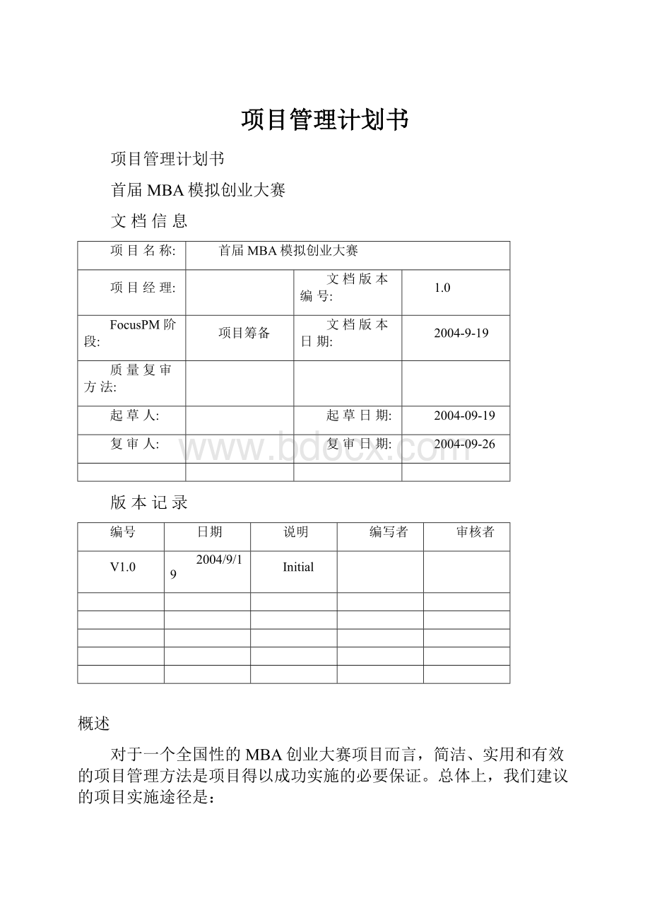 项目管理计划书Word文档格式.docx