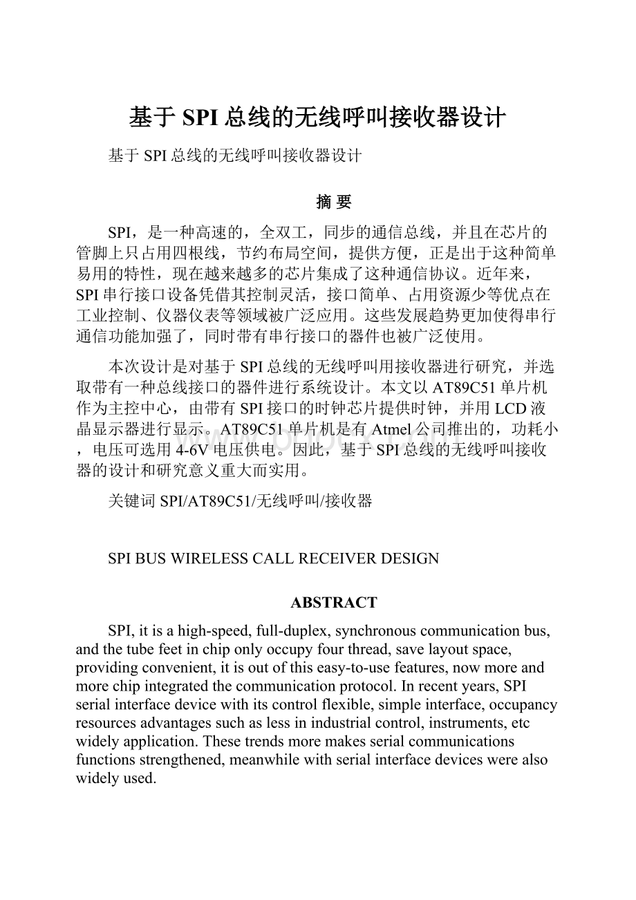 基于SPI总线的无线呼叫接收器设计Word文件下载.docx