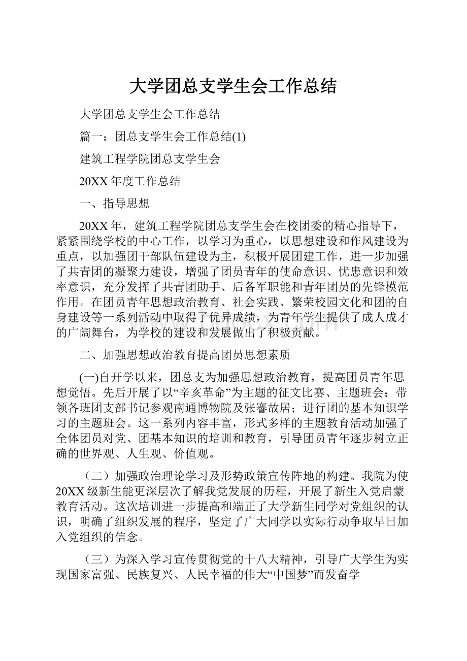 大学团总支学生会工作总结.docx