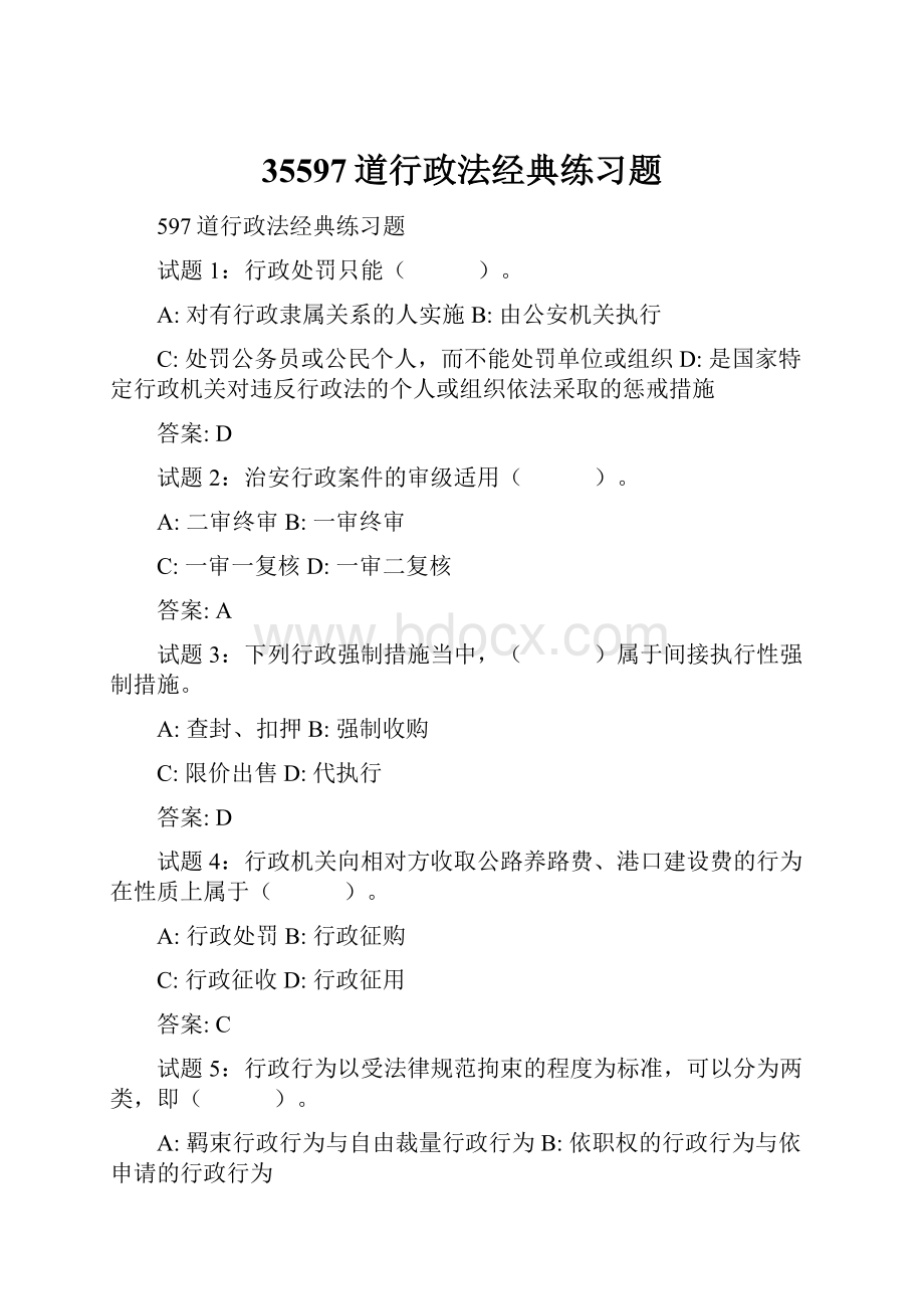 35597道行政法经典练习题.docx_第1页