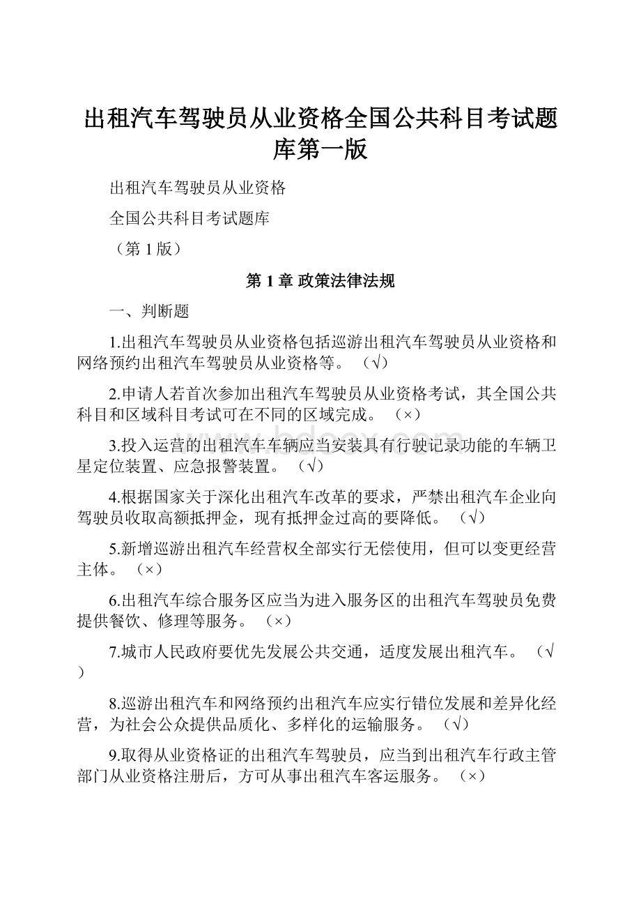 出租汽车驾驶员从业资格全国公共科目考试题库第一版.docx