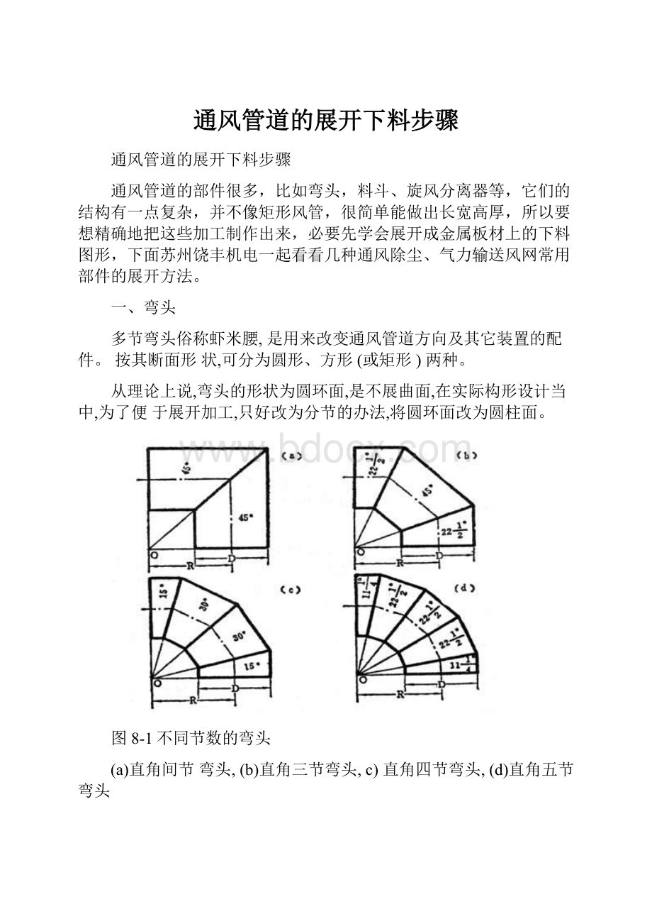 通风管道的展开下料步骤.docx