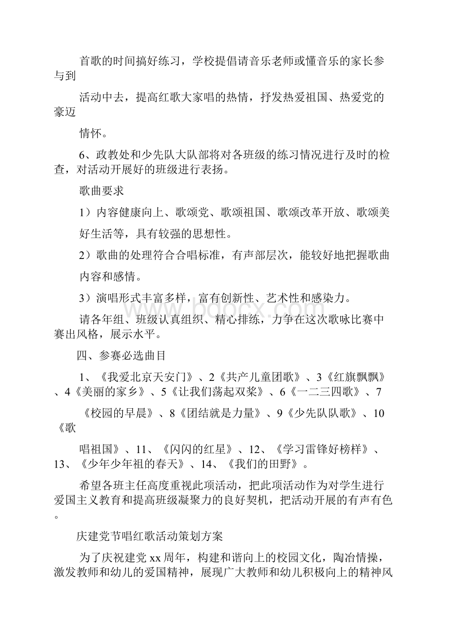 庆建党节唱红歌活动策划方案范文通用多篇.docx_第2页