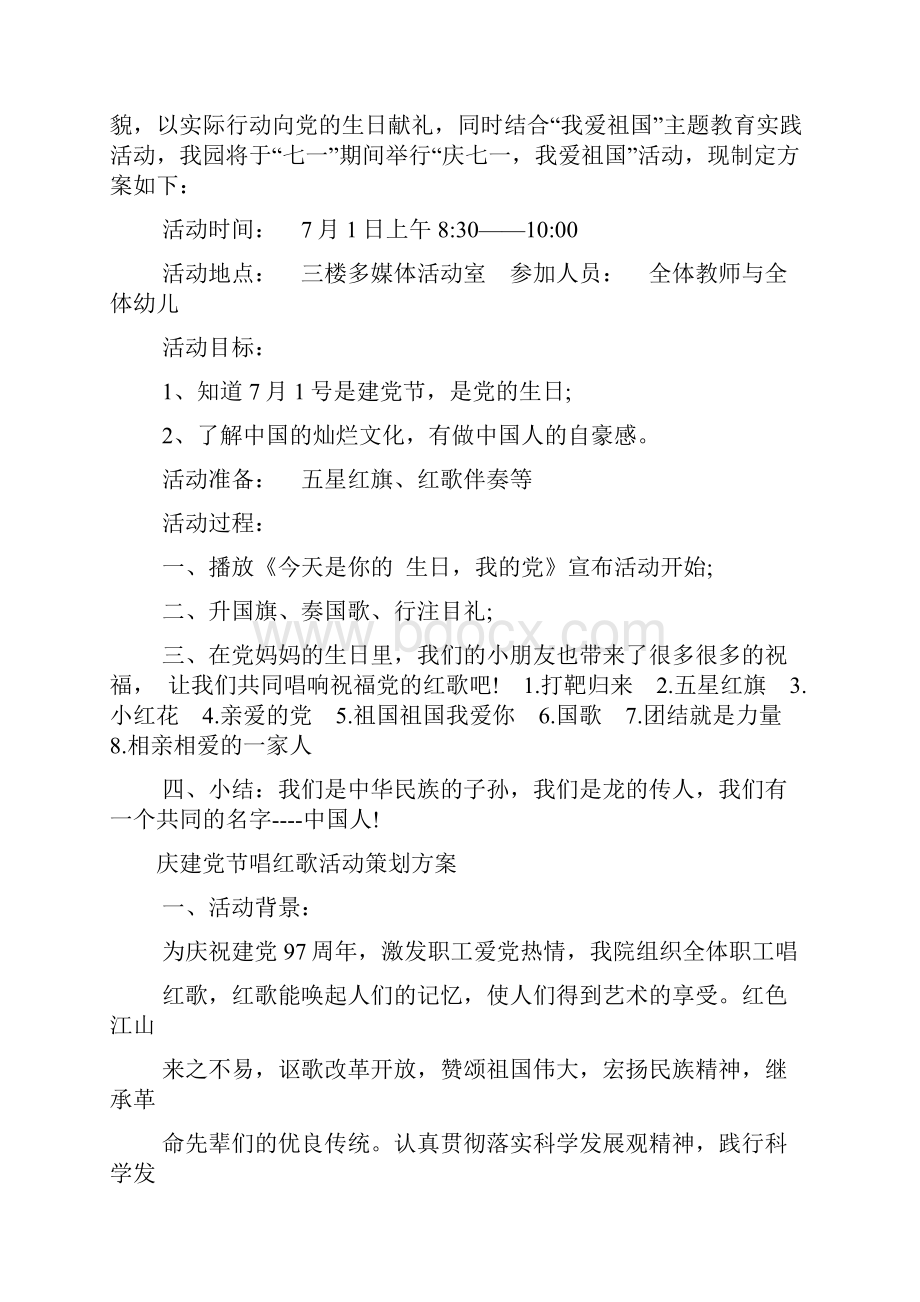 庆建党节唱红歌活动策划方案范文通用多篇.docx_第3页