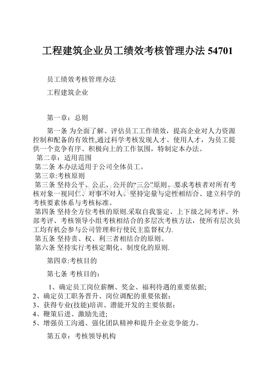 工程建筑企业员工绩效考核管理办法54701.docx_第1页